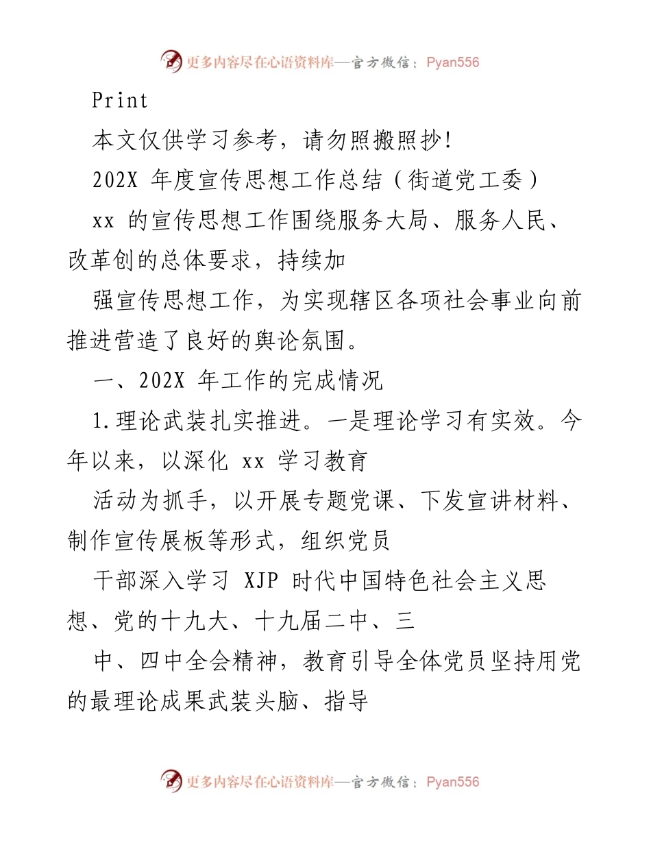 [工作总结] 街道党工委 - 202X年度宣传思想工作总结与成效分析.docx_第1页