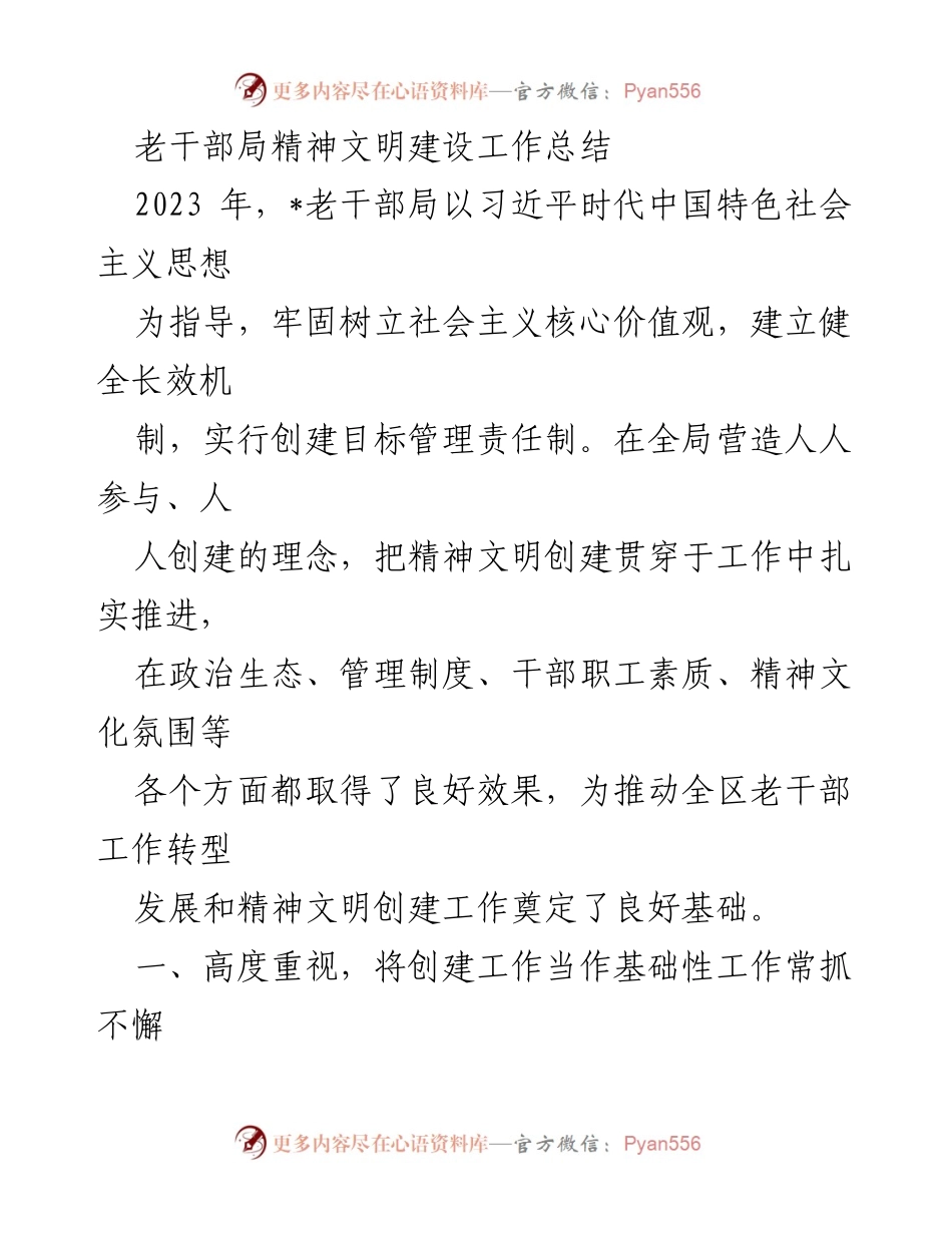 [工作总结] 老干部局 - 2023年精神文明建设工作总结_1.docx_第1页