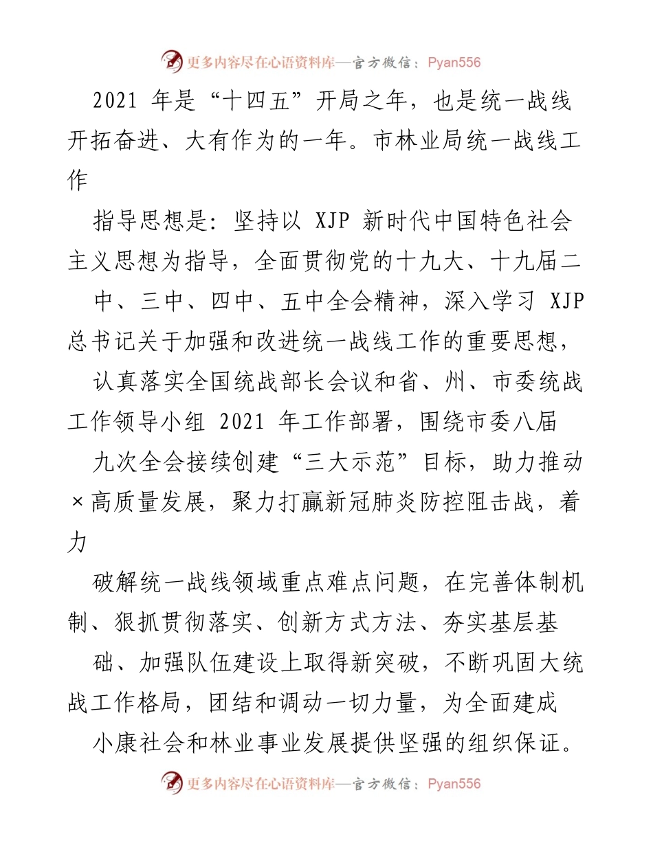 [工作总结] 统一战线工作会议 - 2021年市林业局统一战线工作总结与展望.docx_第1页