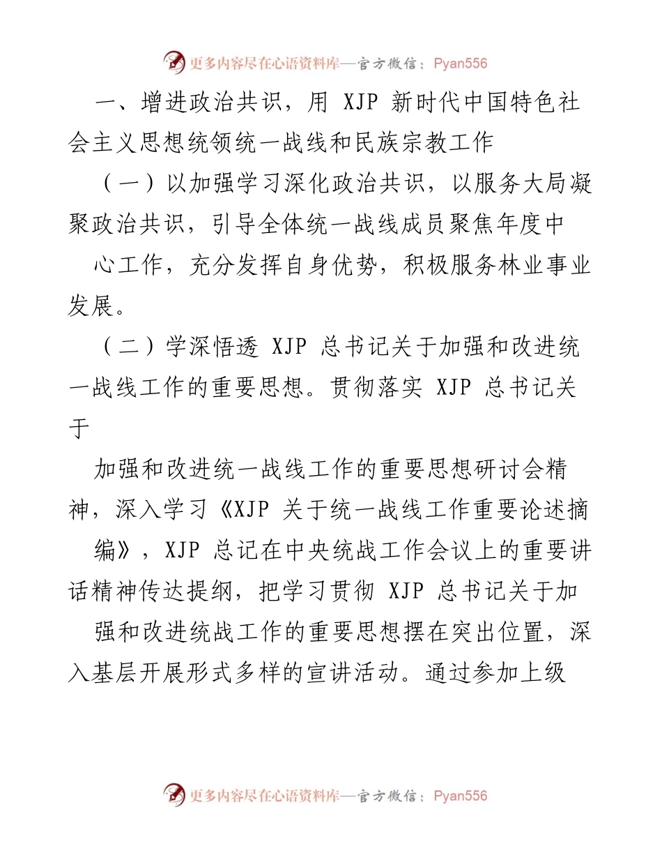 [工作总结] 统一战线工作会议 - 2021年市林业局统一战线工作总结与展望.docx_第2页