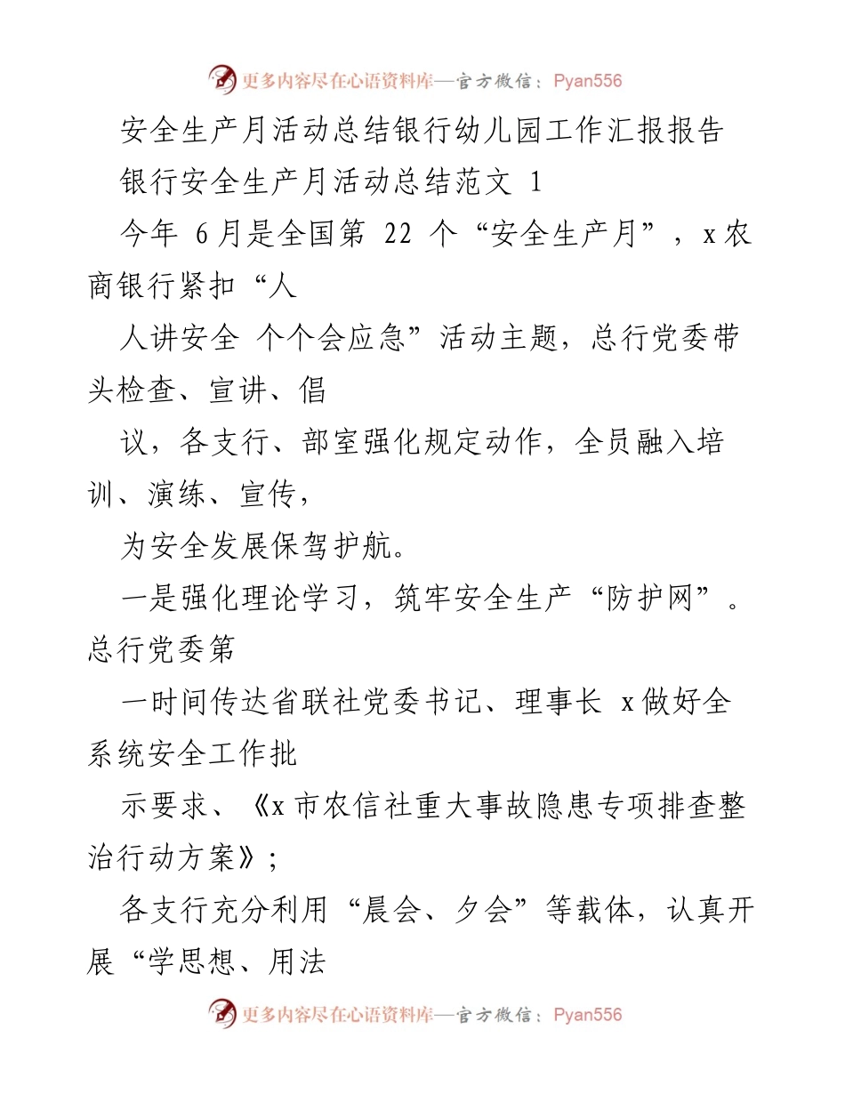 [工作总结] 银行 - 安全生产月活动总结报告.docx_第1页