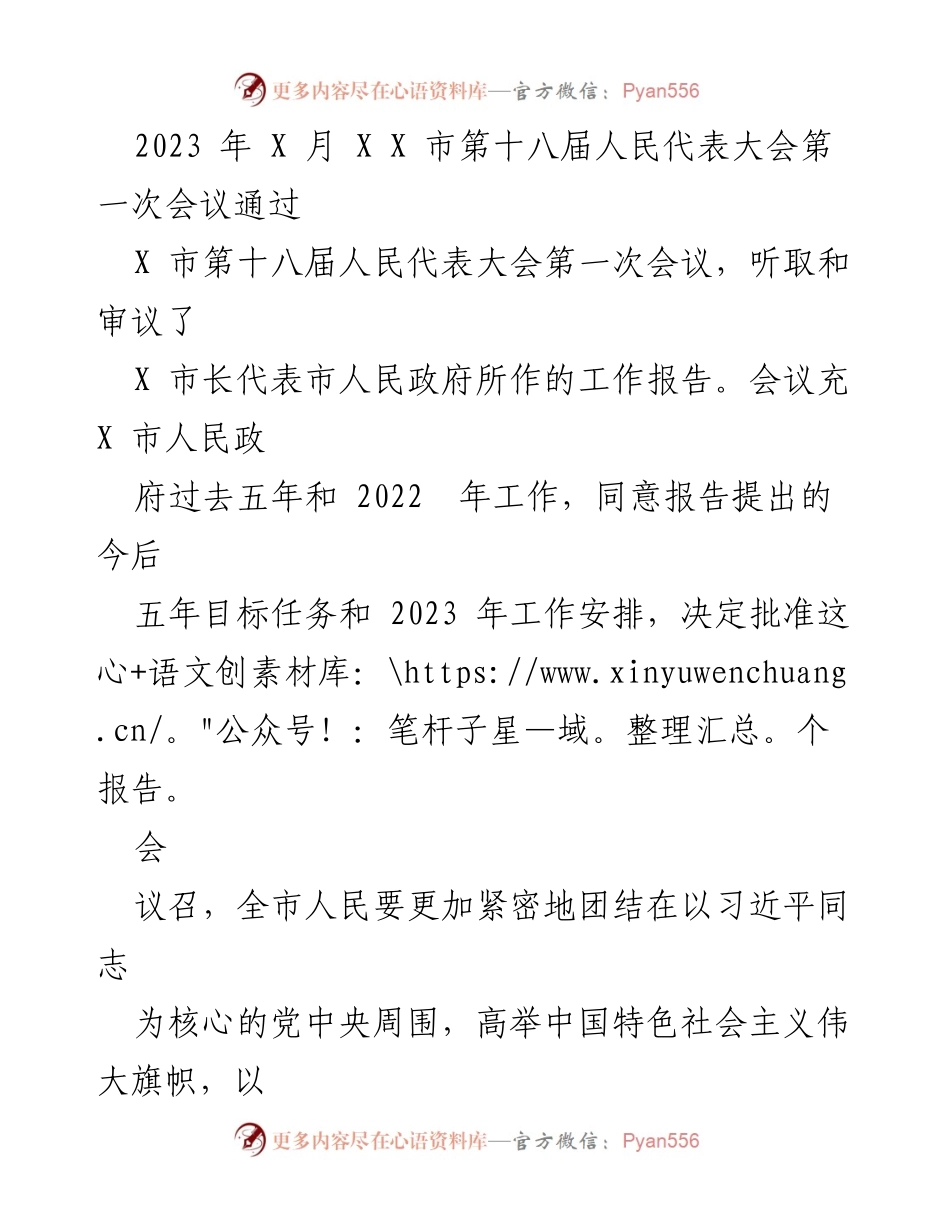 [工作报告] 市人民代表大会 - 2023年X市第十八届人民代表大会第一次会议工作报告总结..docx_第1页