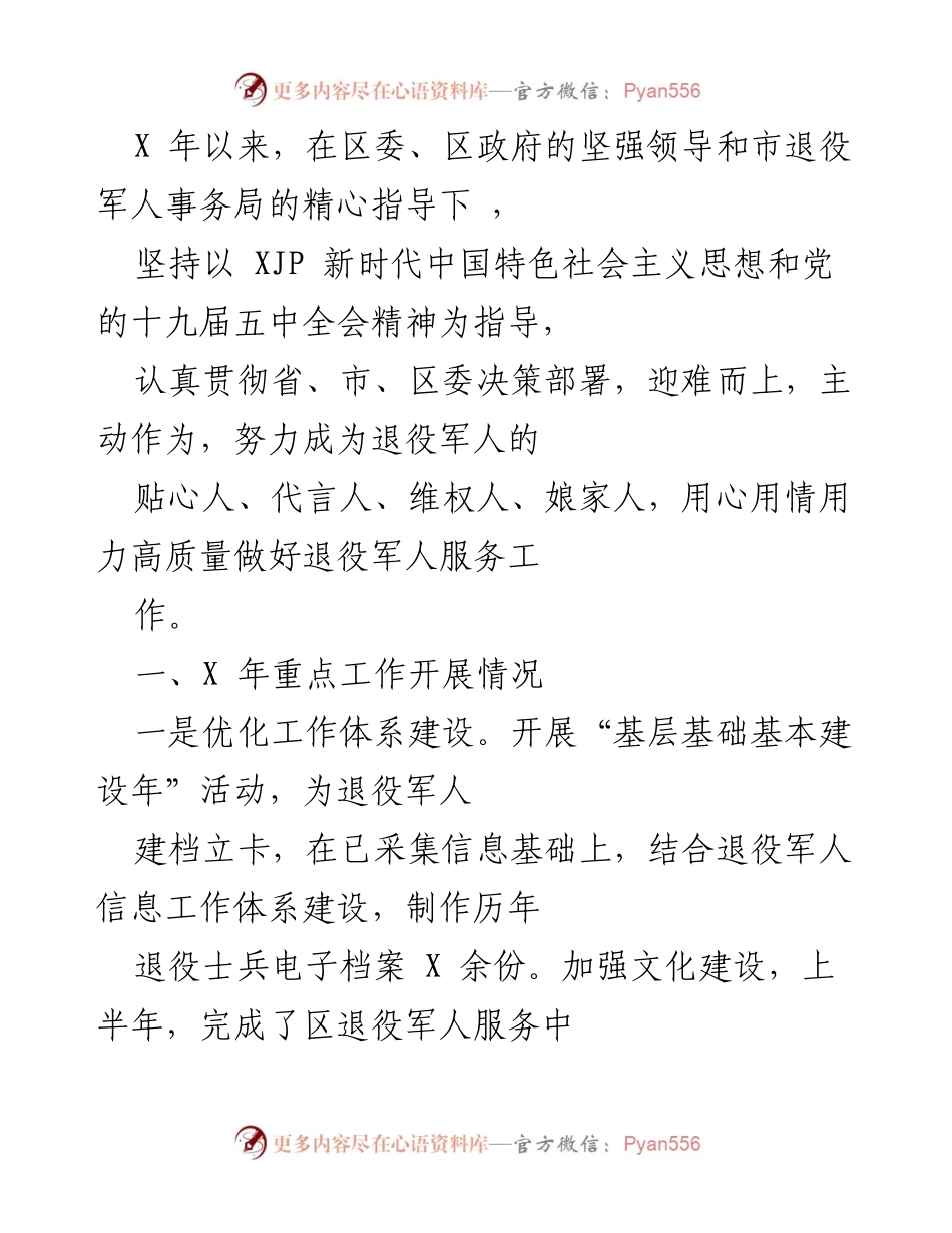 [工作总结] 退役军人服务工作 - X年退役军人服务工作总结报告.docx_第1页
