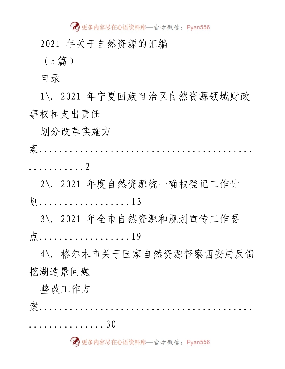 [工作总结] 自然资源管理 - 2021年自然资源领域财政事权与支出责任改革实施方案总结.docx_第1页