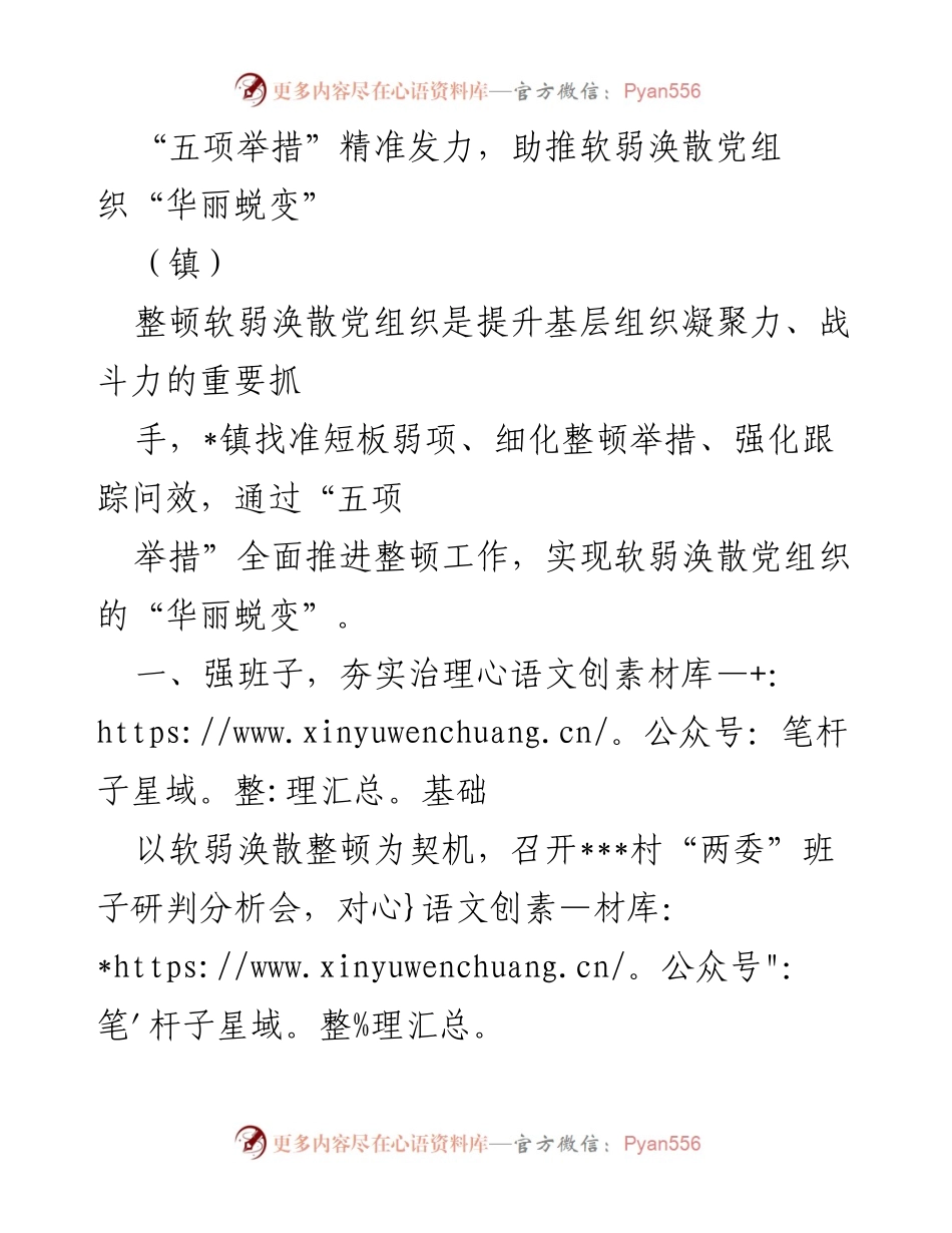 [工作总结] 镇 - “五项举措”助推软弱涣散党组织“华丽蜕变”.docx_第1页