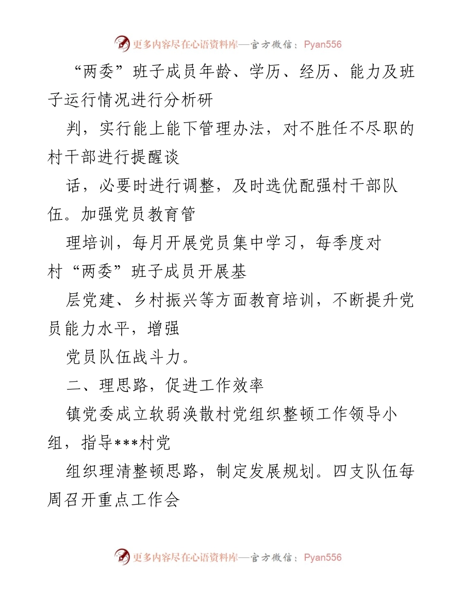 [工作总结] 镇 - “五项举措”助推软弱涣散党组织“华丽蜕变”.docx_第2页