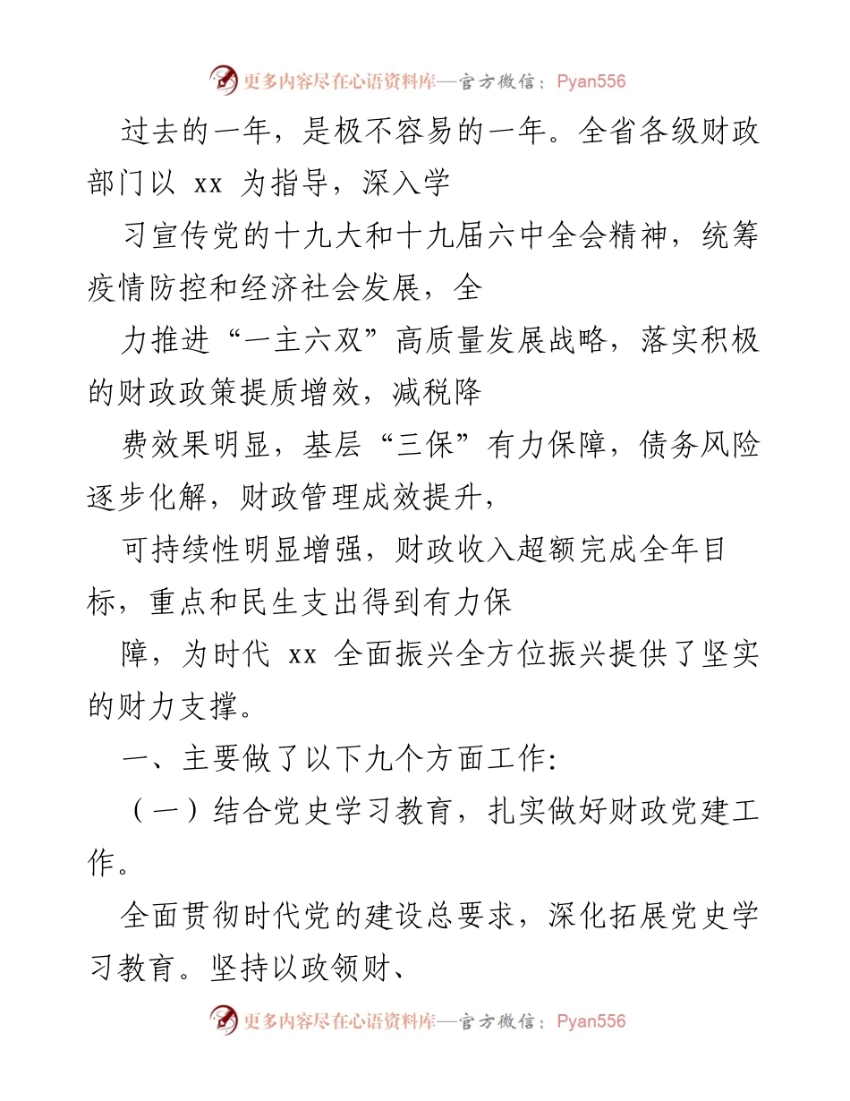 [工作总结] 财政部门年度总结 - 2023年全省财政工作总结与成效分析.docx_第1页