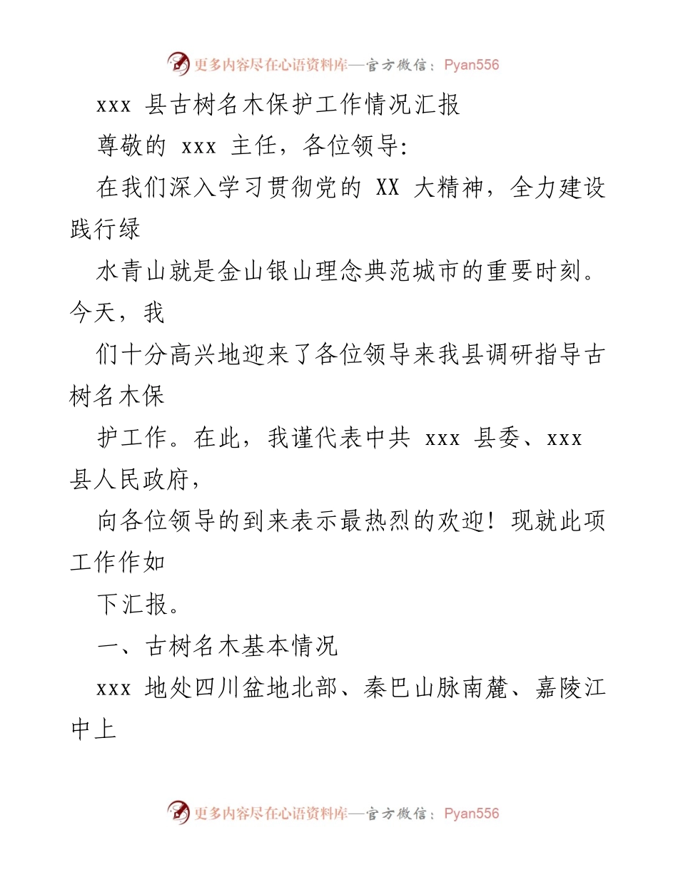 [工作总结] 调研指导 - xxx 县古树名木保护工作情况汇报_1.docx_第1页