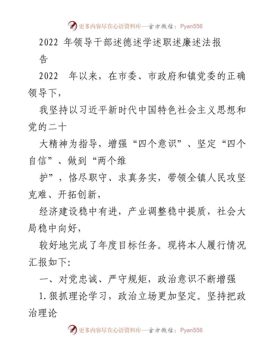 [工作总结] 领导干部述职 - 2022年领导干部述德述学述职述廉述法报告.docx_第1页