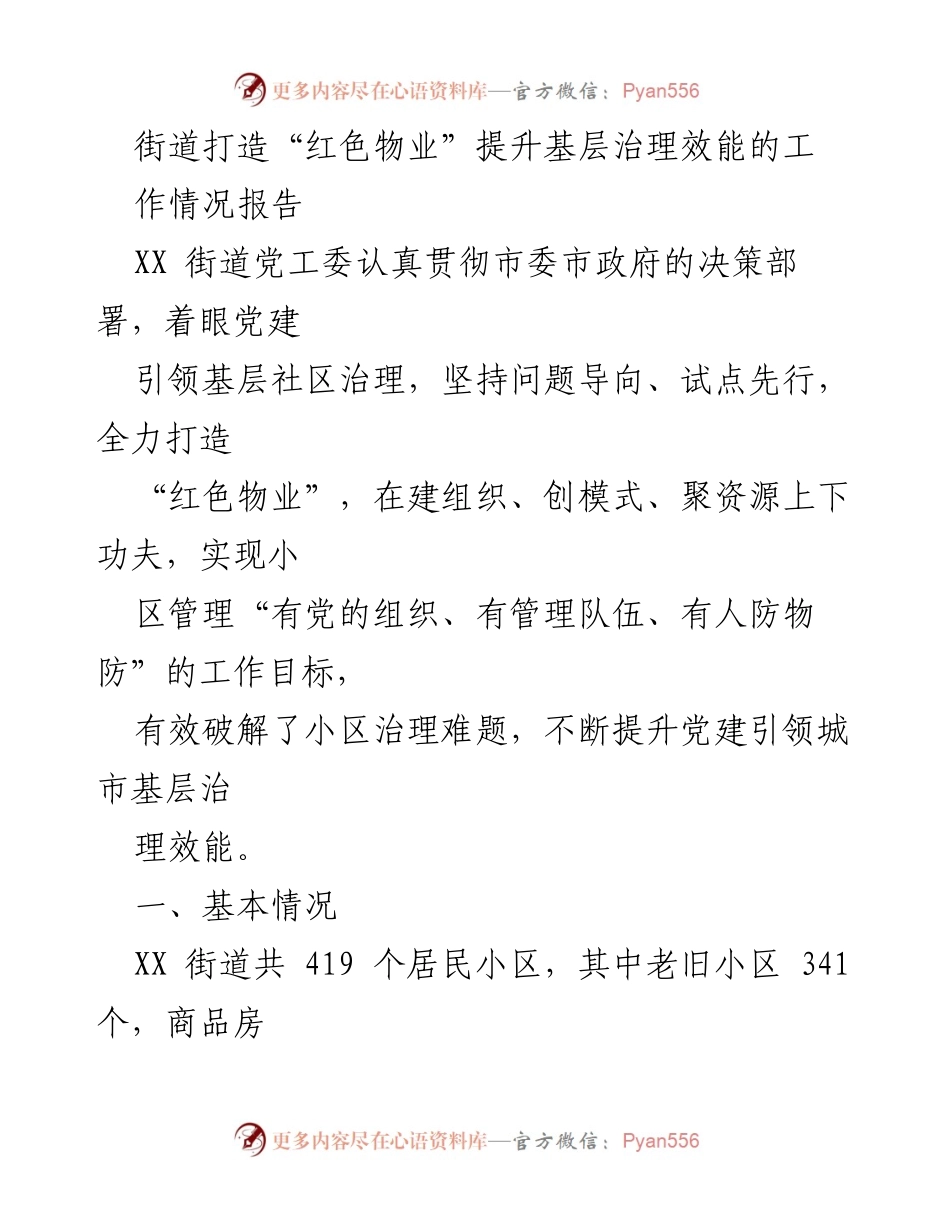 [工作报告] 基层治理 - 打造“红色物业”提升城市基层治理效能的工作情况报告.docx_第1页