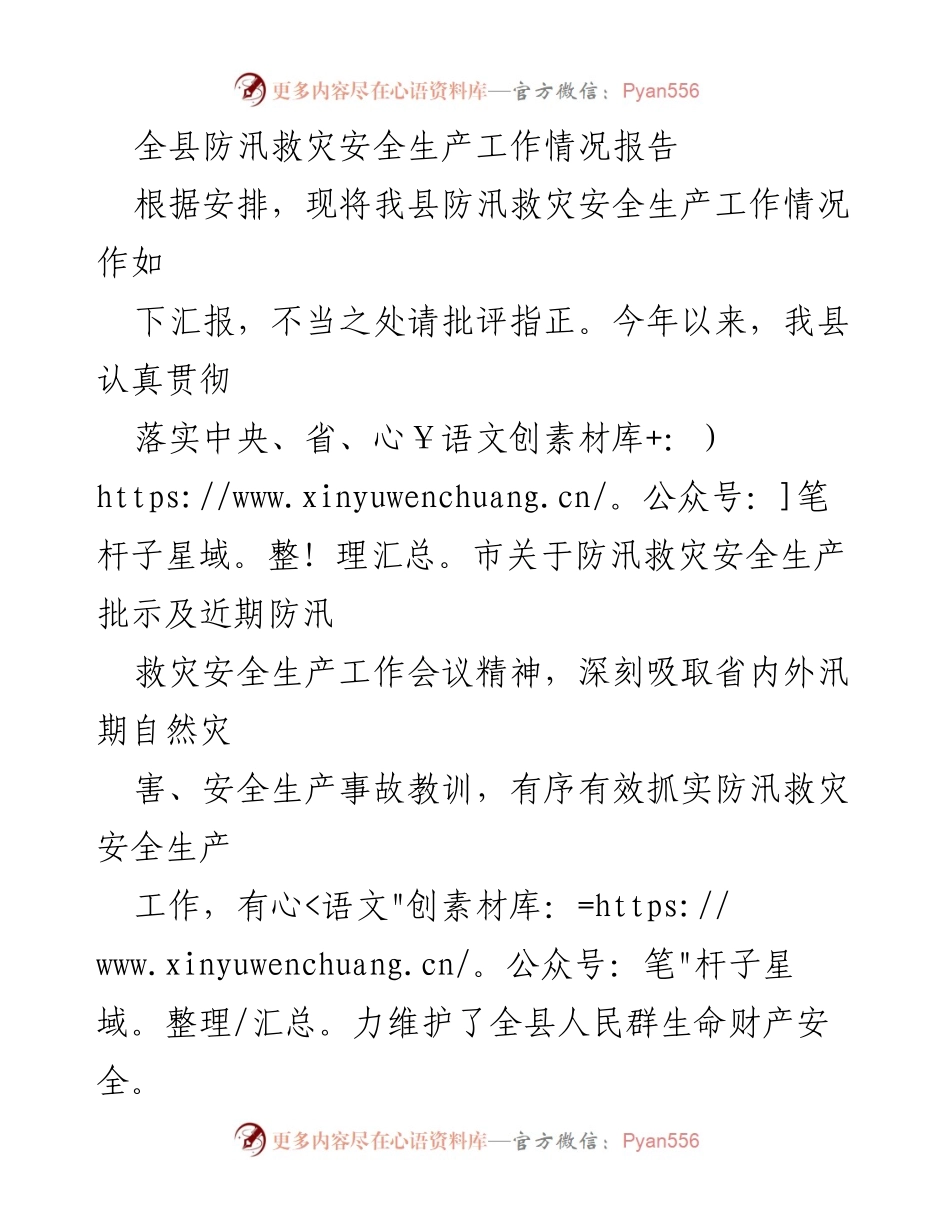 [工作总结] 防汛救灾 - 全县防汛救灾安全生产工作情况总结报告.docx_第1页