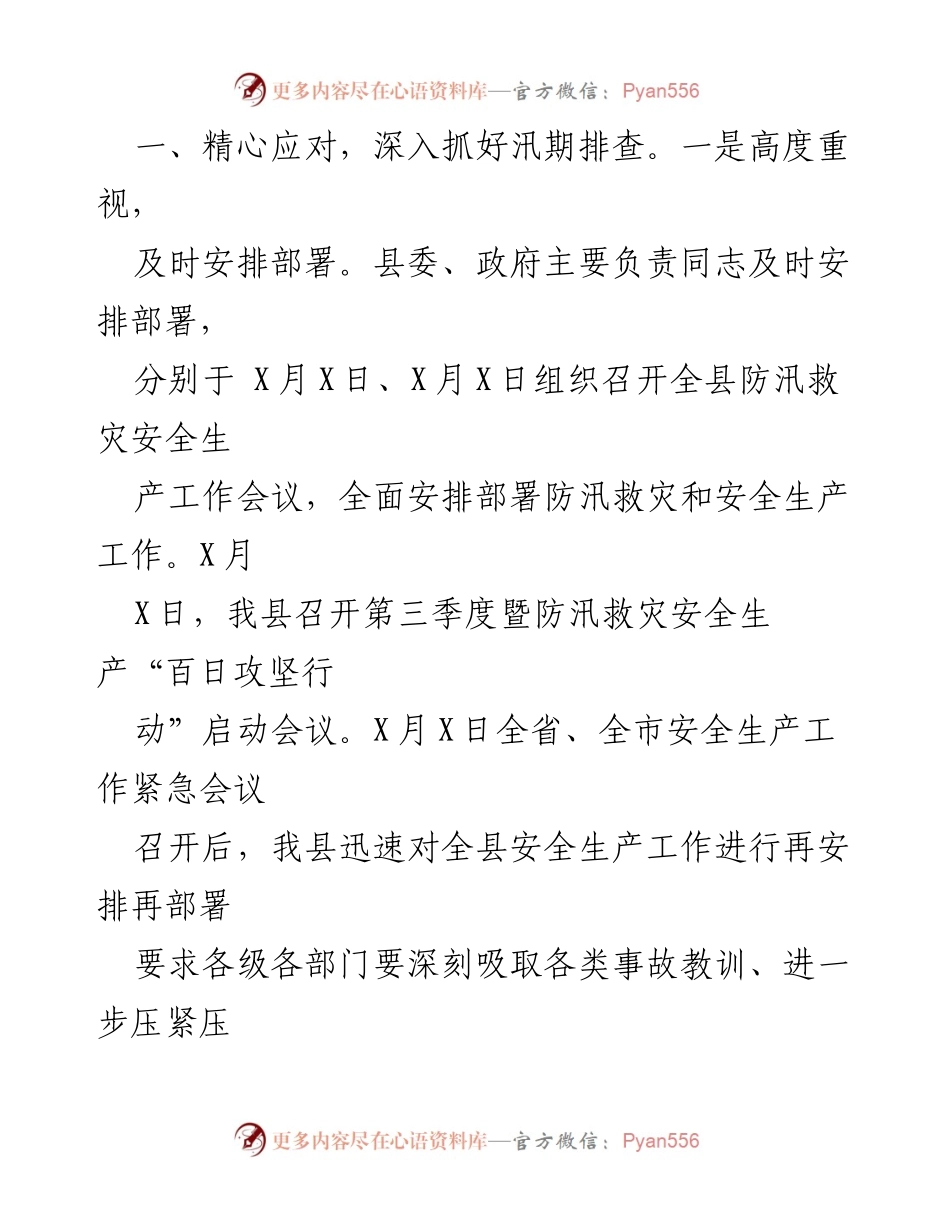 [工作总结] 防汛救灾 - 全县防汛救灾安全生产工作情况总结报告.docx_第2页