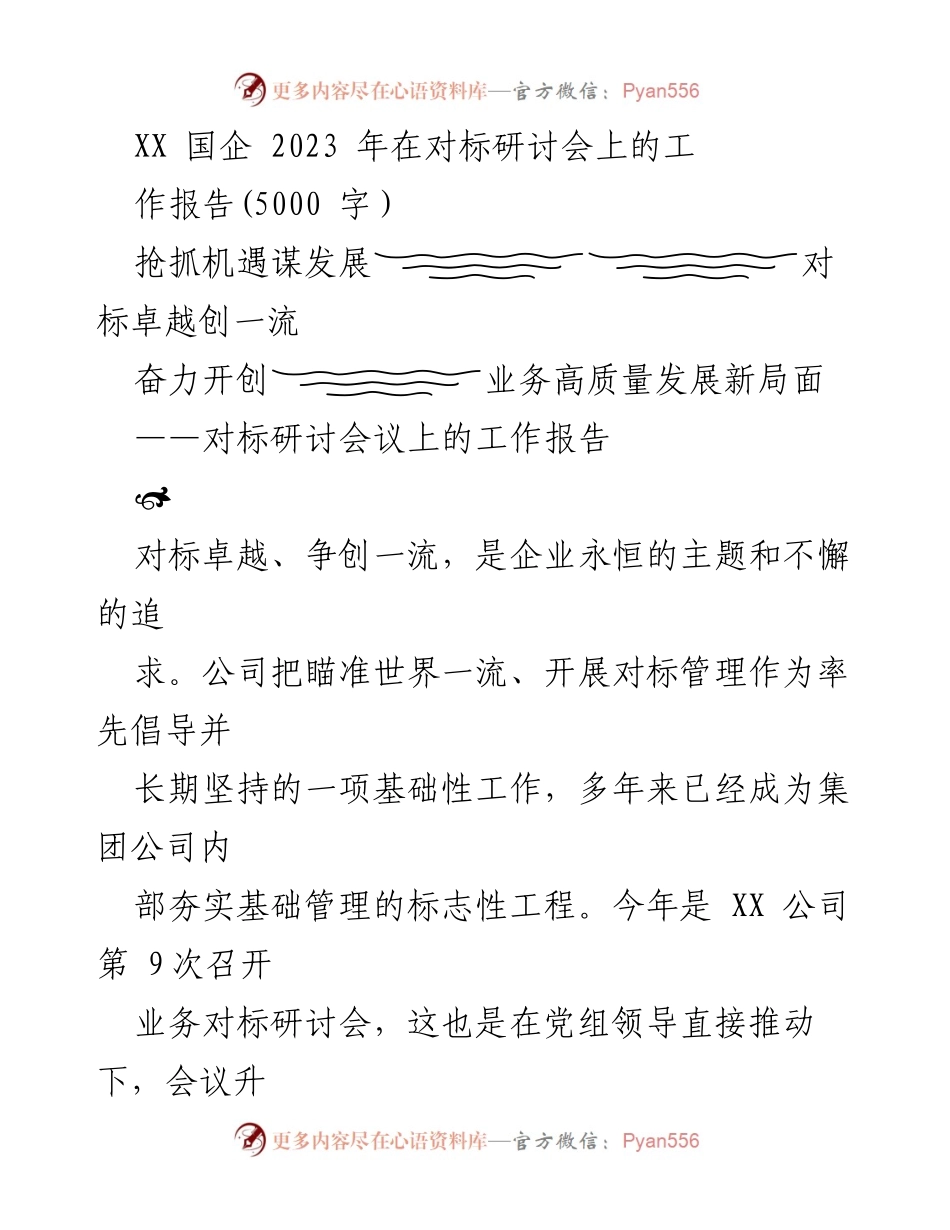 [工作报告] 对标研讨会 - 抢抓机遇谋发展，奋力开创业务高质量发展新局面.docx_第1页