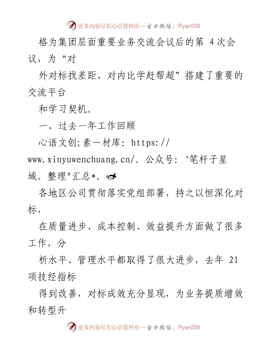 [工作报告] 对标研讨会 - 抢抓机遇谋发展，奋力开创业务高质量发展新局面.docx_第2页