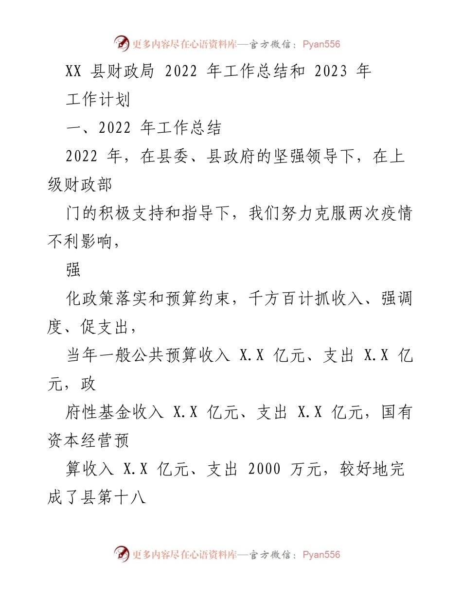 [工作总结] 财政局 - 2022年工作总结与2023年工作计划.docx_第1页