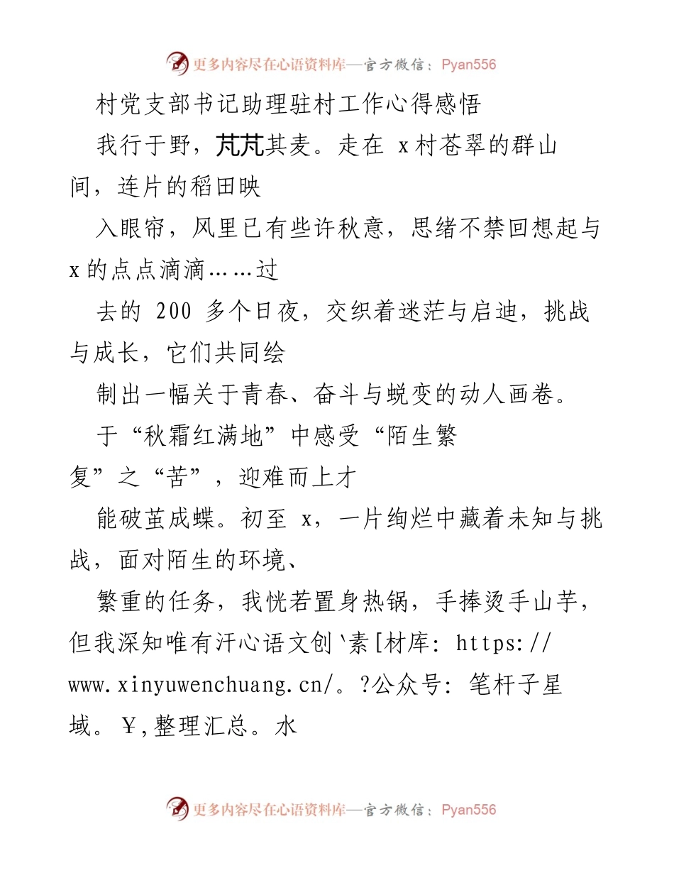[工作总结] 驻村工作 - 年轻干部的基层成长与蜕变心得.docx_第1页