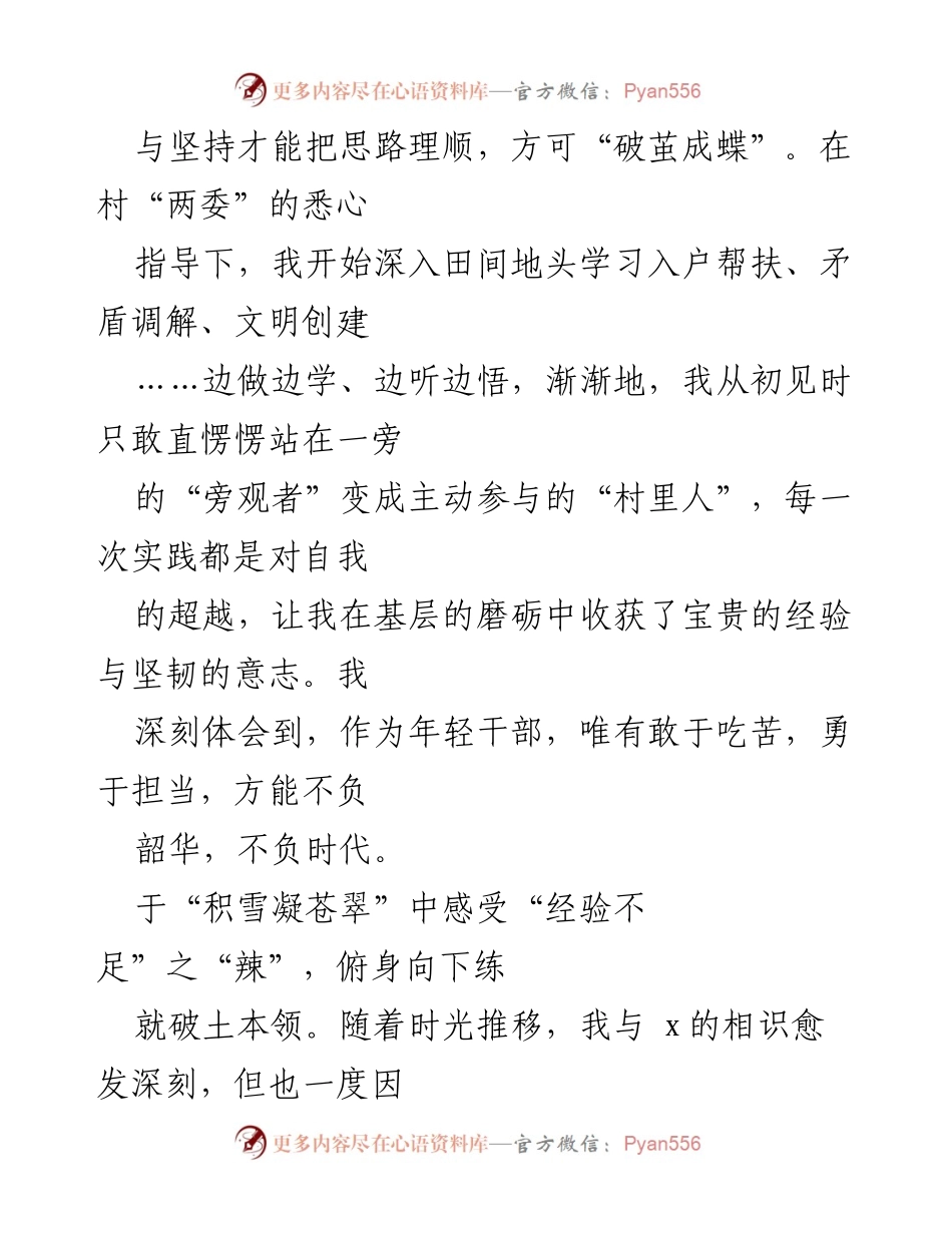 [工作总结] 驻村工作 - 年轻干部的基层成长与蜕变心得.docx_第2页