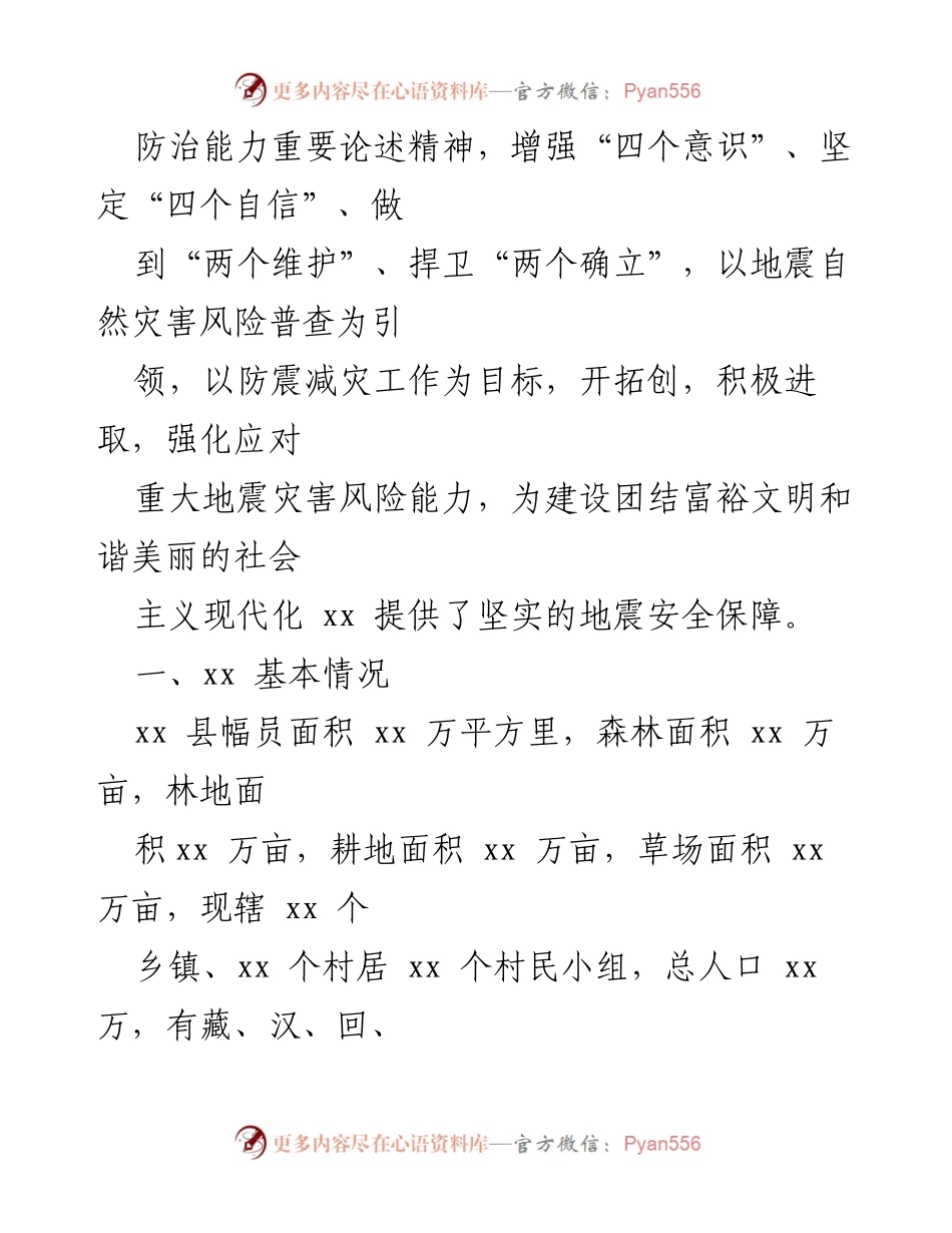 [工作总结] 防震减灾工作会议 - 某县防震减灾工作情况汇报_1.docx_第2页