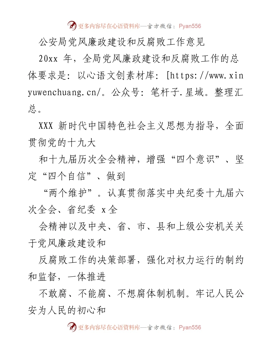 [工作意见] 公安局 - 加强党风廉政建设与反腐败工作的实施方案.docx_第1页
