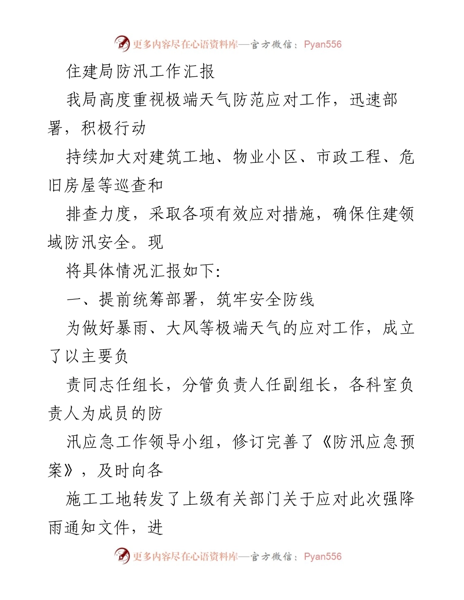 [工作总结] 防汛工作 - 住建局防汛工作汇报及应对措施总结.docx_第1页