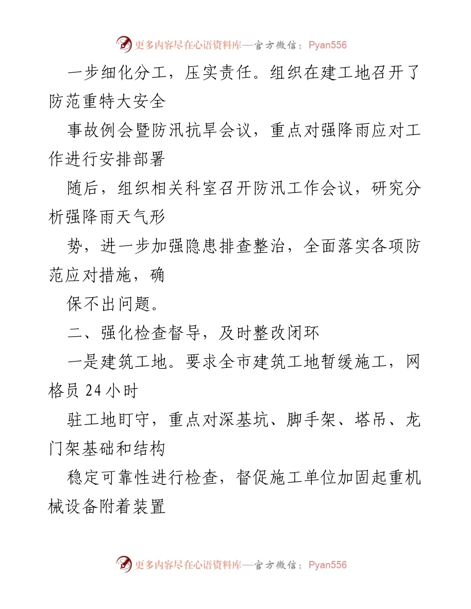 [工作总结] 防汛工作 - 住建局防汛工作汇报及应对措施总结.docx_第2页
