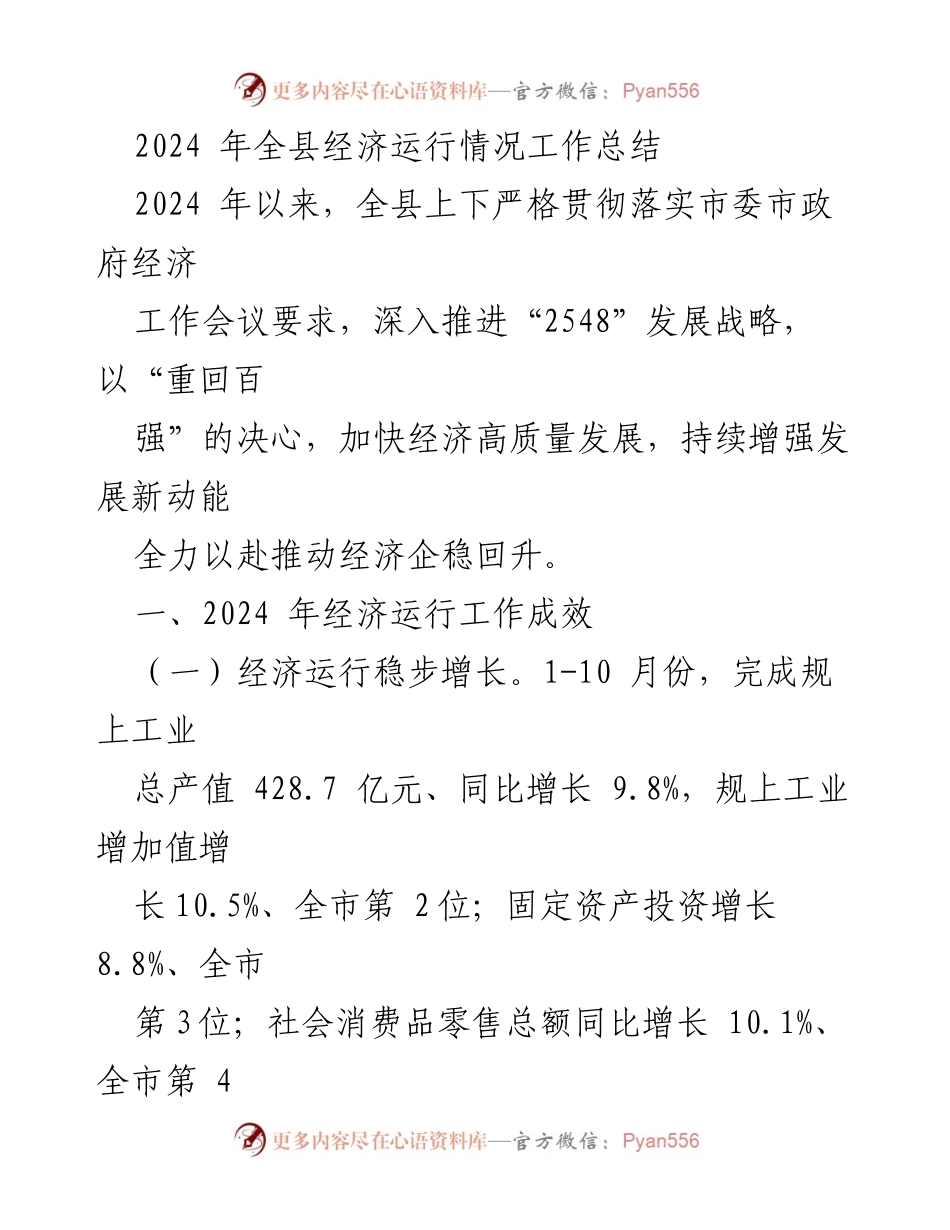 [工作总结] 经济运行情况 - 2024年全县经济运行情况工作总结.docx_第1页