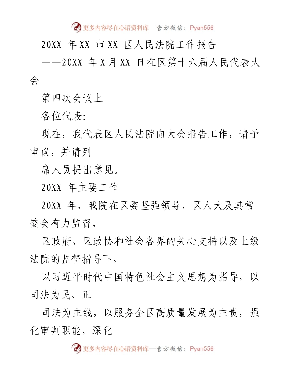 [工作报告] 人民代表大会 - 20XX年XX区人民法院工作总结报告.docx_第1页