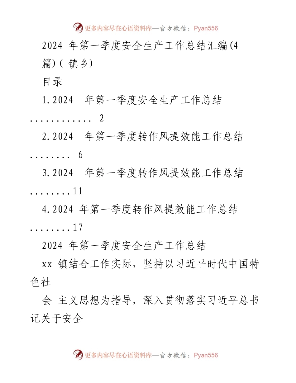 [工作总结] 镇乡 - 2024年第一季度安全生产工作总结与转作风提效能汇报.docx_第1页