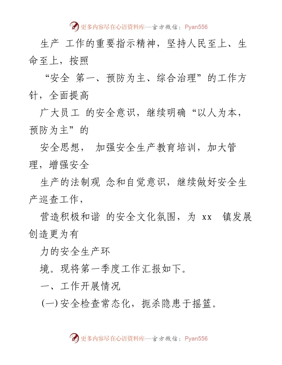 [工作总结] 镇乡 - 2024年第一季度安全生产工作总结与转作风提效能汇报.docx_第2页