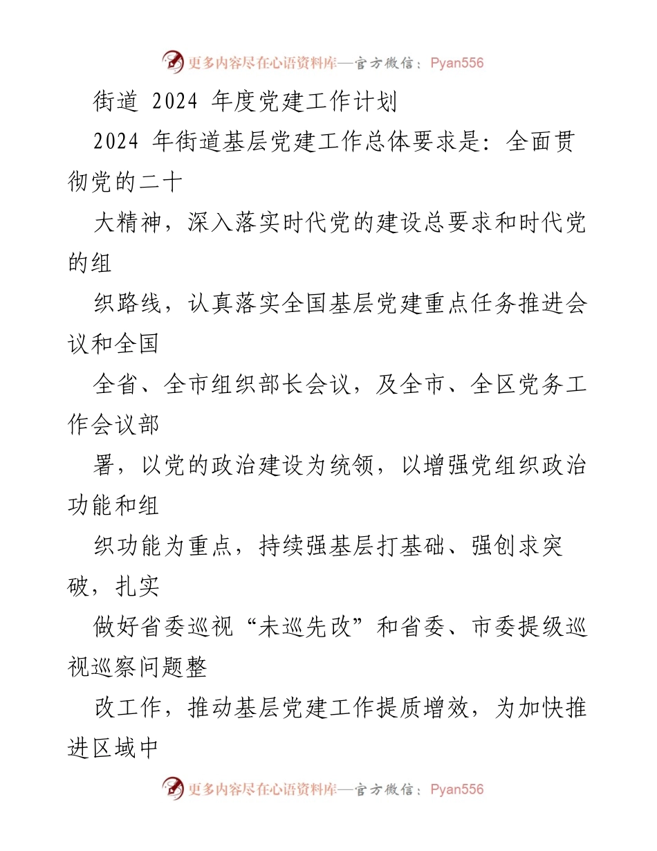 [工作总结] 街道党建工作会议 - 2024年度街道党建工作计划与实施方案.docx_第1页