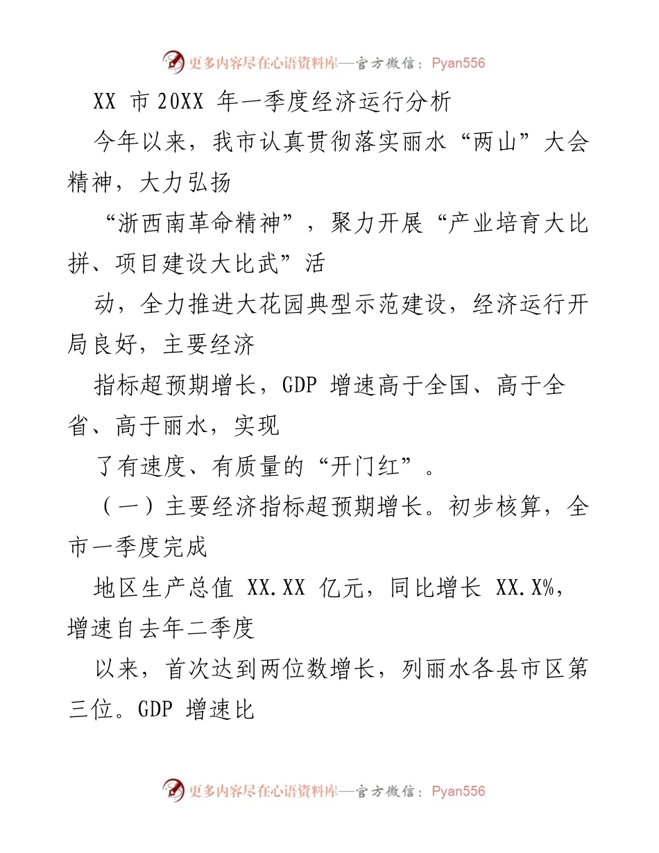 [工作总结] 经济运行分析 - XX市2023年一季度经济运行情况总结.docx_第1页