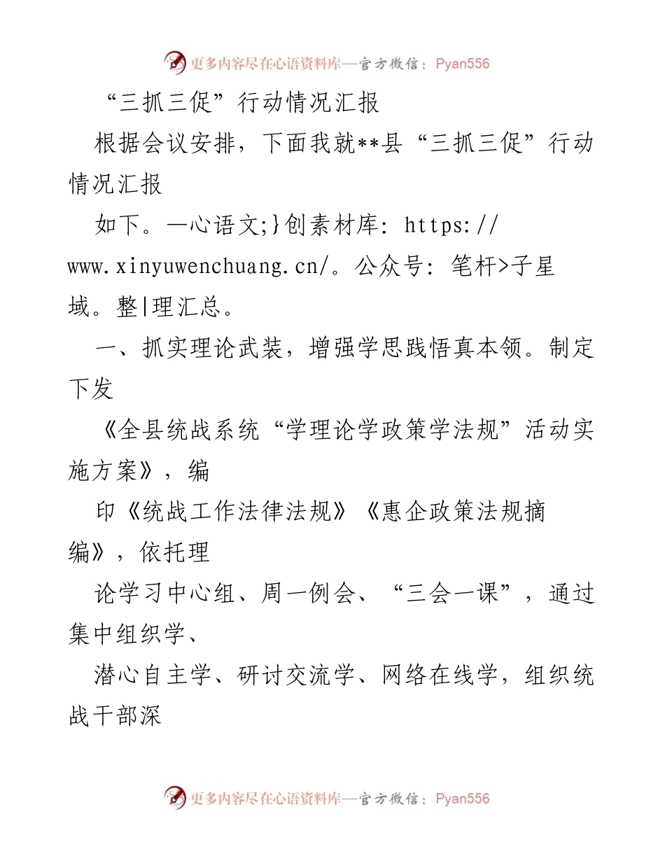 [工作总结] 统战工作会议 - “三抓三促”行动实施情况汇报.docx_第1页