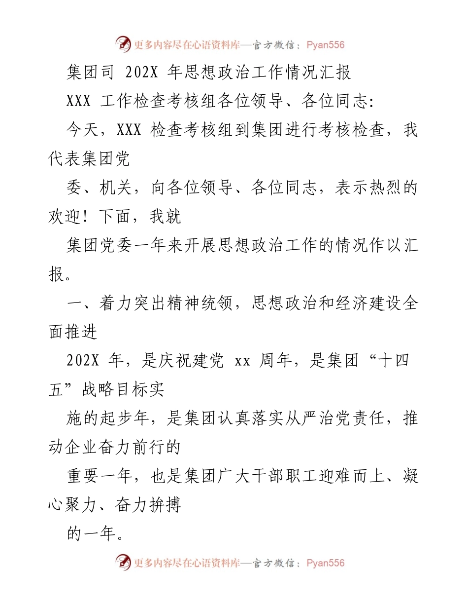 [工作总结] 考核检查 - 202X年集团思想政治工作汇报.docx_第1页