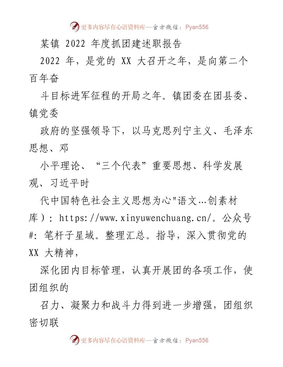 [工作总结] 镇团委年度总结 - 2022年度团建工作述职报告.docx_第1页
