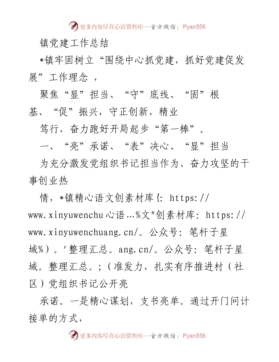 [工作总结] 镇党建工作 - _镇党建工作总结与发展措施.docx_第1页