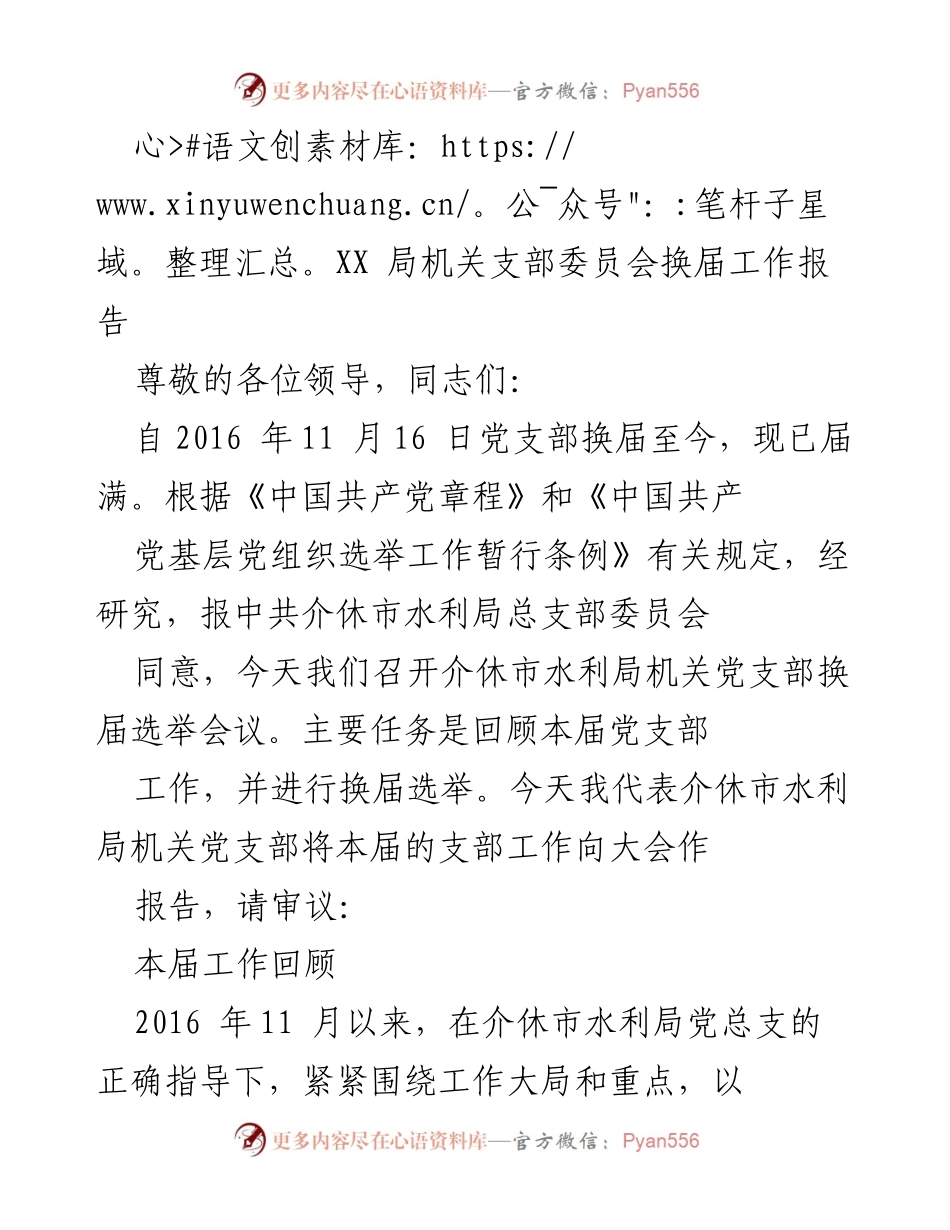 [工作报告] 党支部换届 - 介休市水利局机关党支部换届工作总结报告.docx_第1页