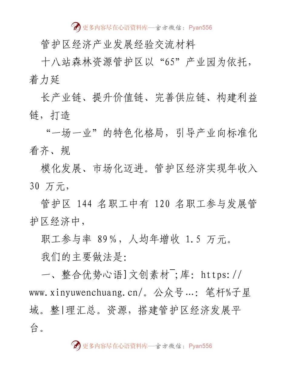[工作总结] 经济产业发展 - 十八站森林资源管护区经济产业发展经验总结.docx_第1页