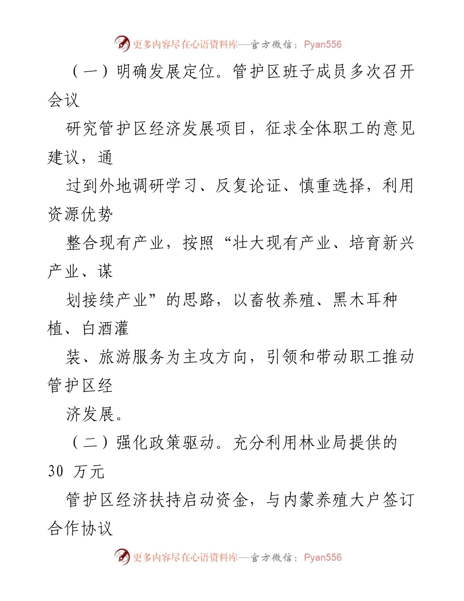 [工作总结] 经济产业发展 - 十八站森林资源管护区经济产业发展经验总结.docx_第2页