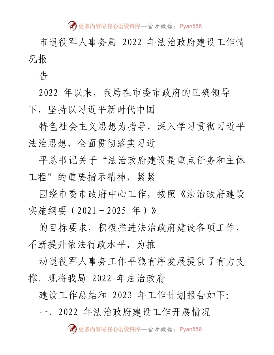 [工作总结] 退役军人事务局 - 2022年法治政府建设工作总结及2023年工作计划报告.docx_第1页