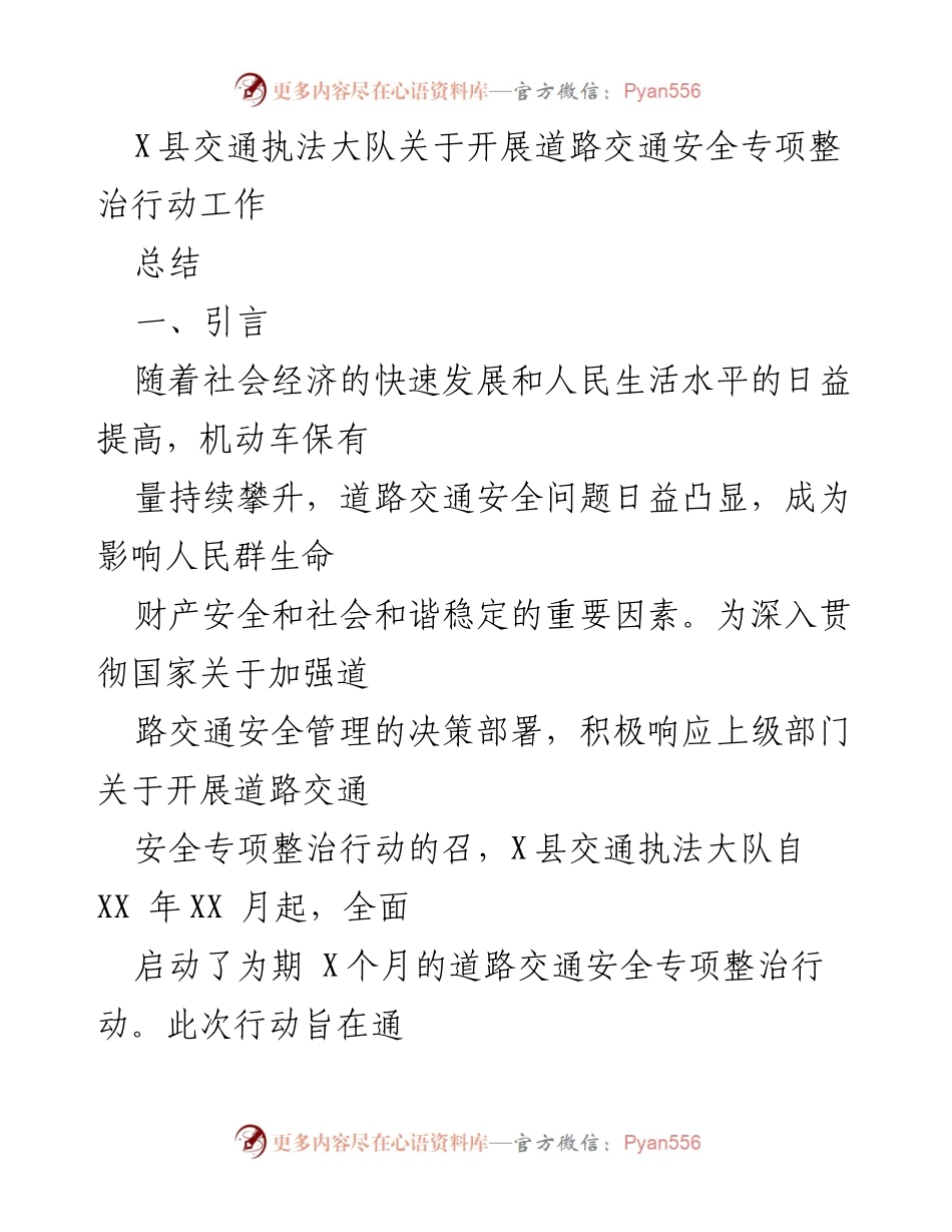 [工作总结] 道路交通安全专项整治行动 - X县交通执法大队道路交通安全专项整治行动工作总结.docx_第1页