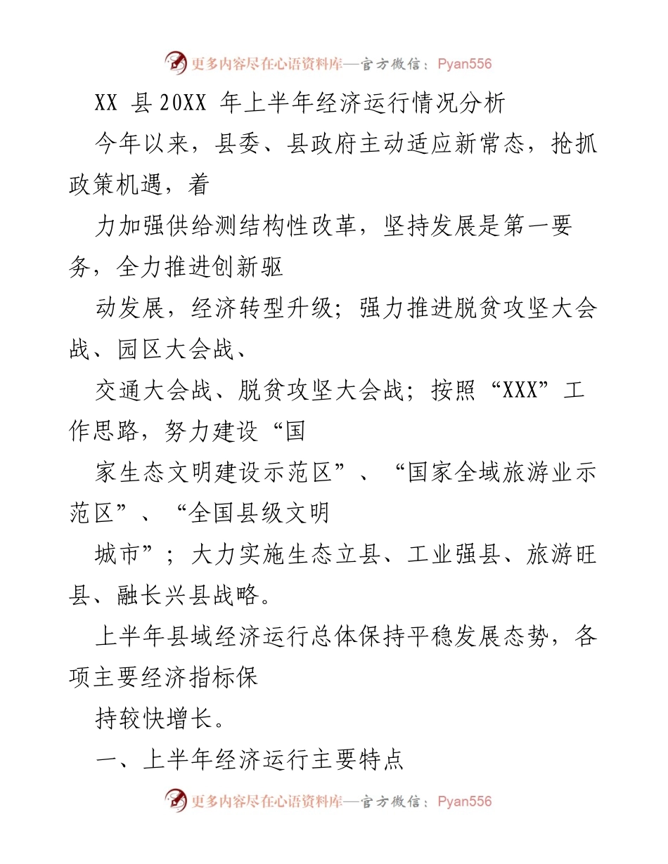 [工作总结] 经济运行分析 - XX县20XX年上半年经济运行情况总结.docx_第1页