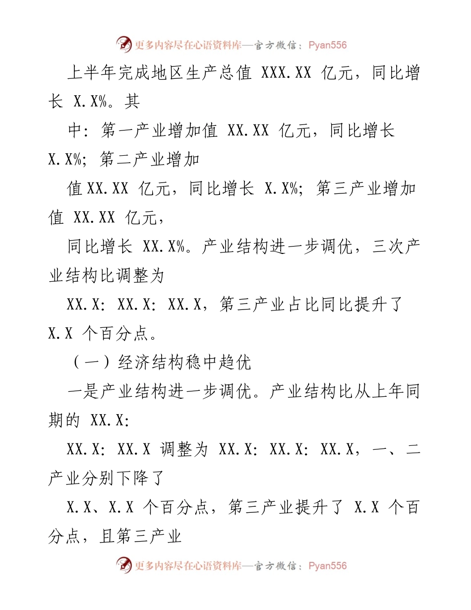 [工作总结] 经济运行分析 - XX县20XX年上半年经济运行情况总结.docx_第2页