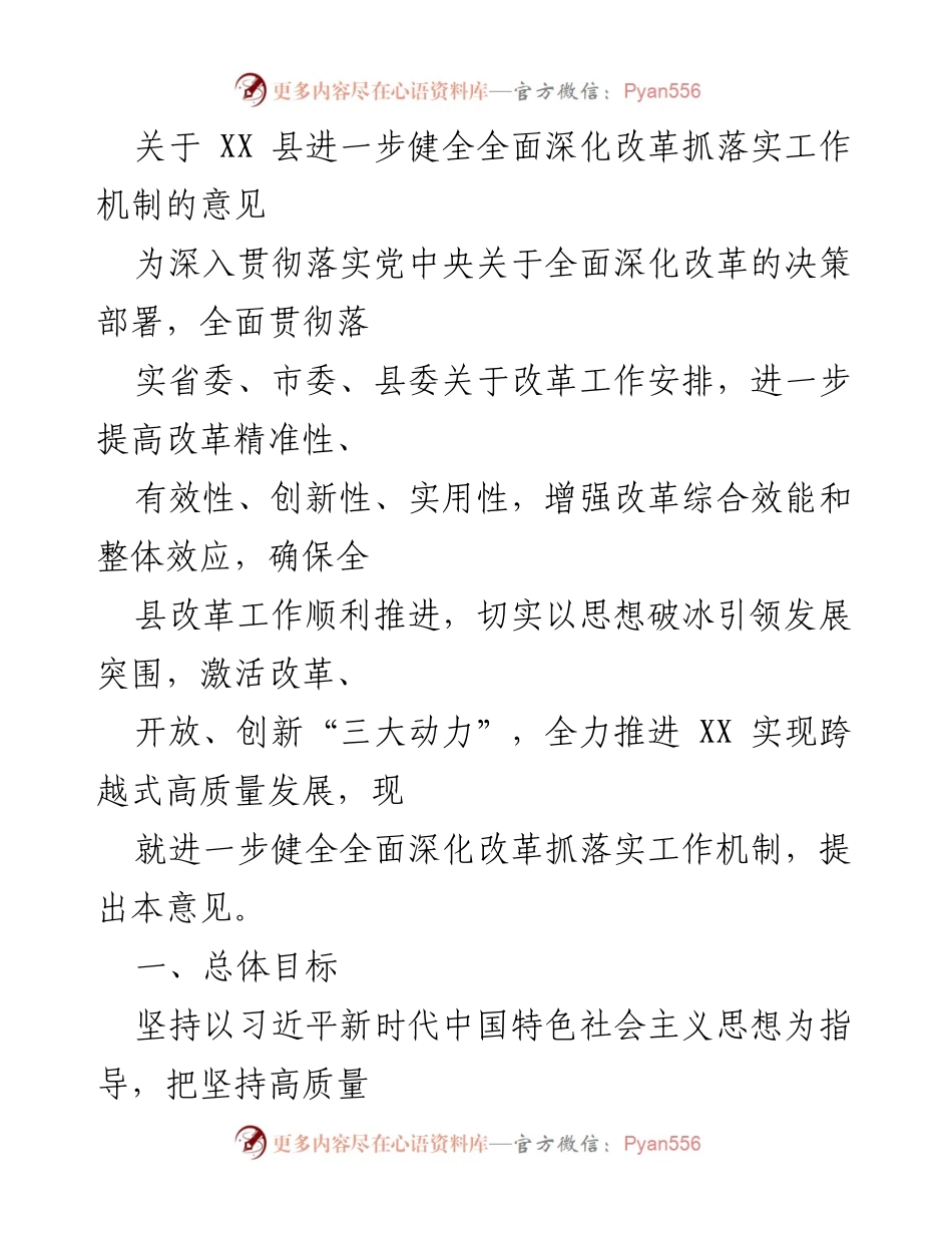 [工作意见] 改革推进 - 健全全面深化改革抓落实工作机制的意见.docx_第1页