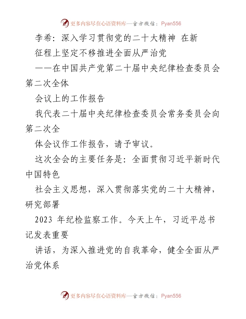 [工作报告] 会议 - 深入学习贯彻党的二十大精神，坚定推进全面从严治党.docx_第1页