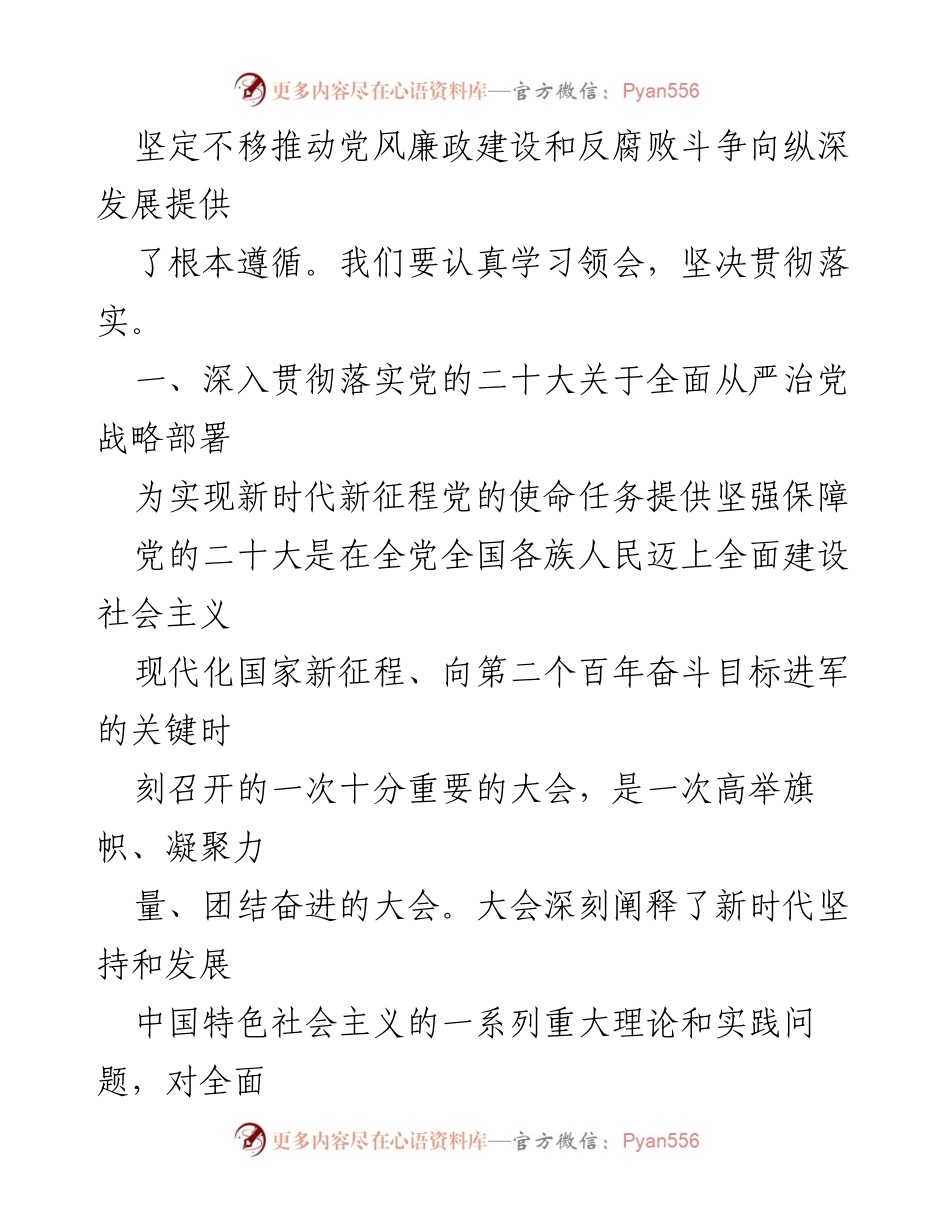[工作报告] 会议 - 深入学习贯彻党的二十大精神，坚定推进全面从严治党.docx_第2页