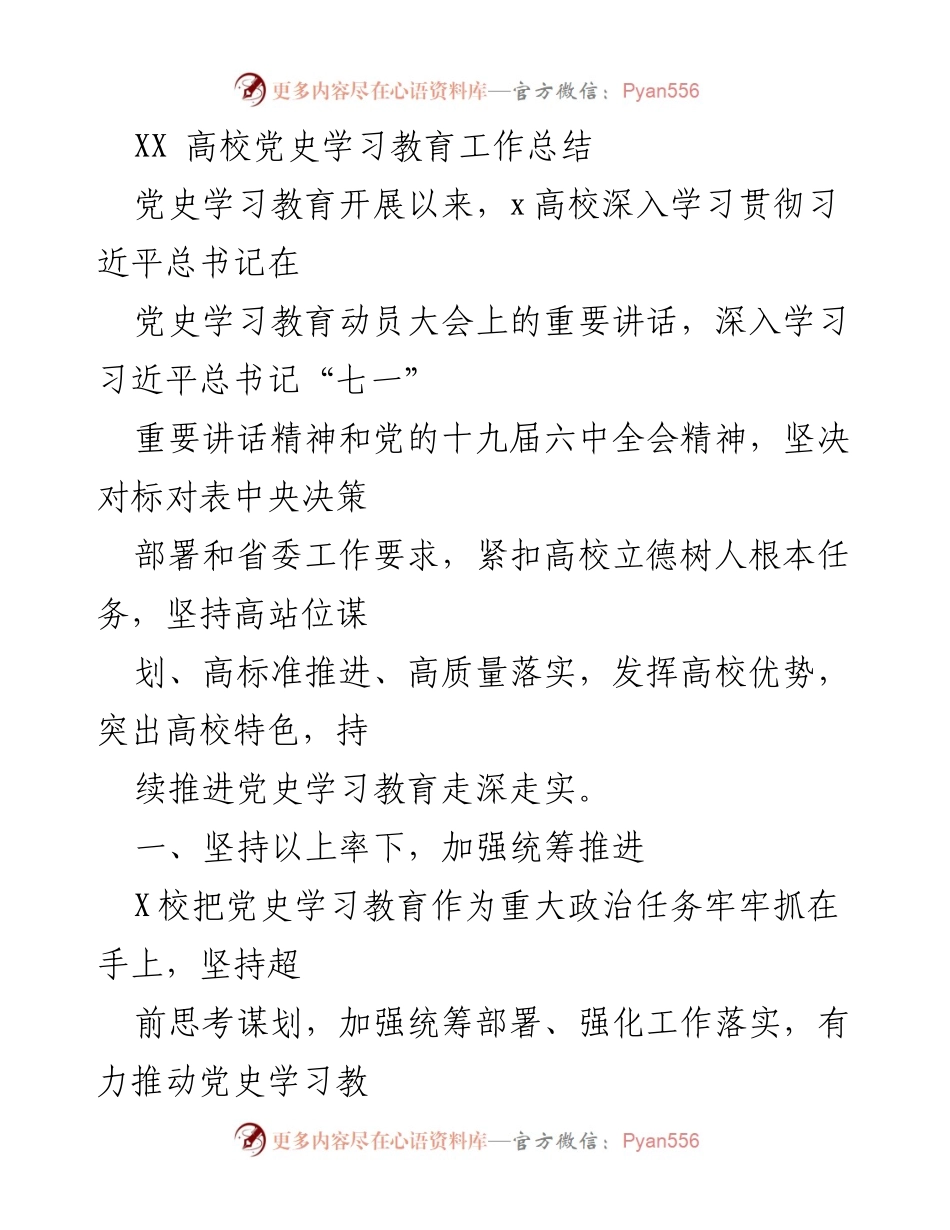 [工作总结] 高校党史学习教育 - XX高校党史学习教育工作推进与成效总结.docx_第1页