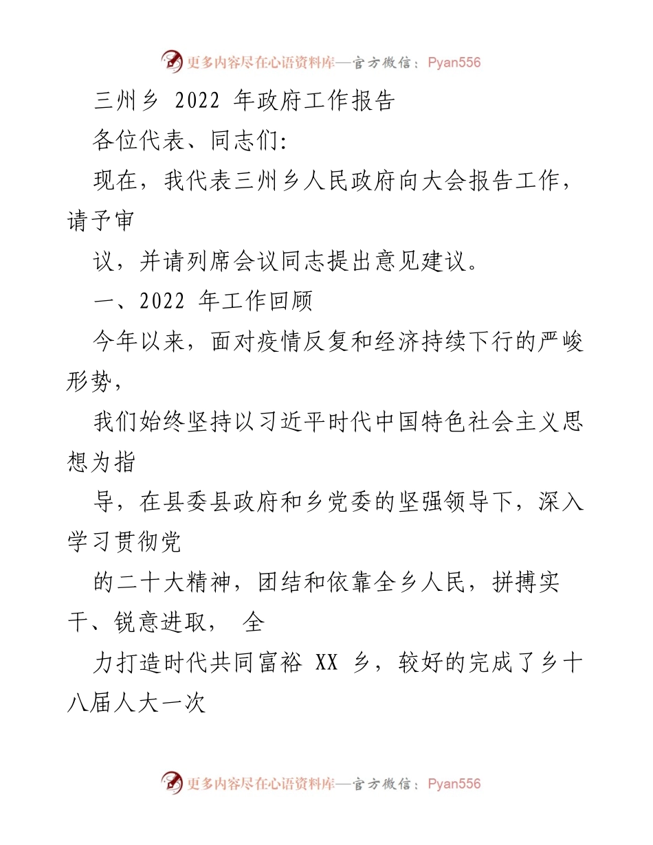 [工作报告] 三州乡人民政府 - 2022年三州乡政府工作报告.docx_第1页