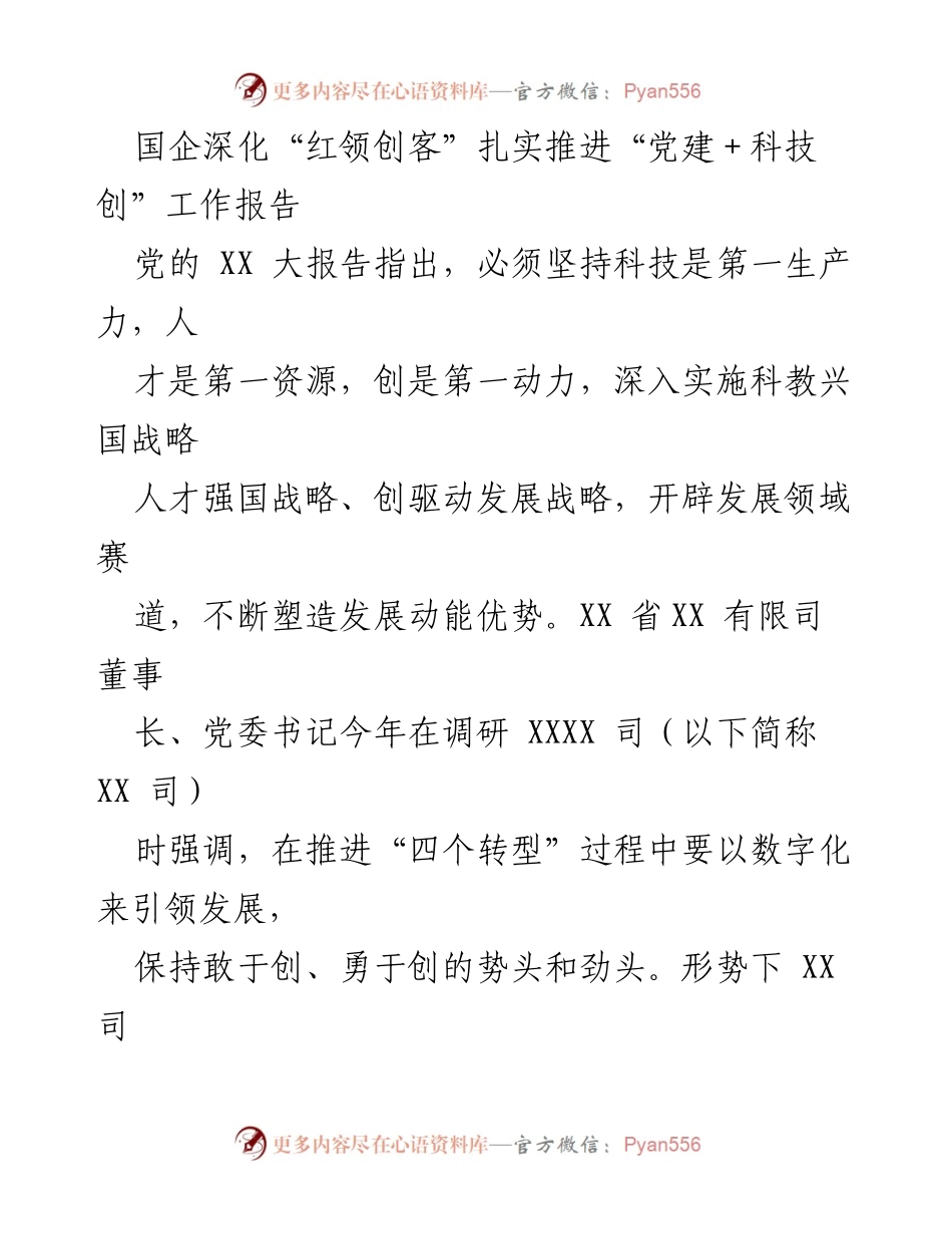 [工作报告] 国企科技创新 - 深化“红领创客”行动，推进“党建＋科技创”工作_1.docx_第1页