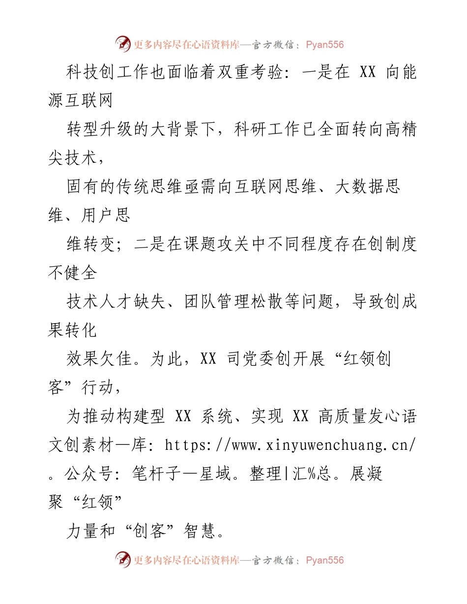 [工作报告] 国企科技创新 - 深化“红领创客”行动，推进“党建＋科技创”工作_1.docx_第2页