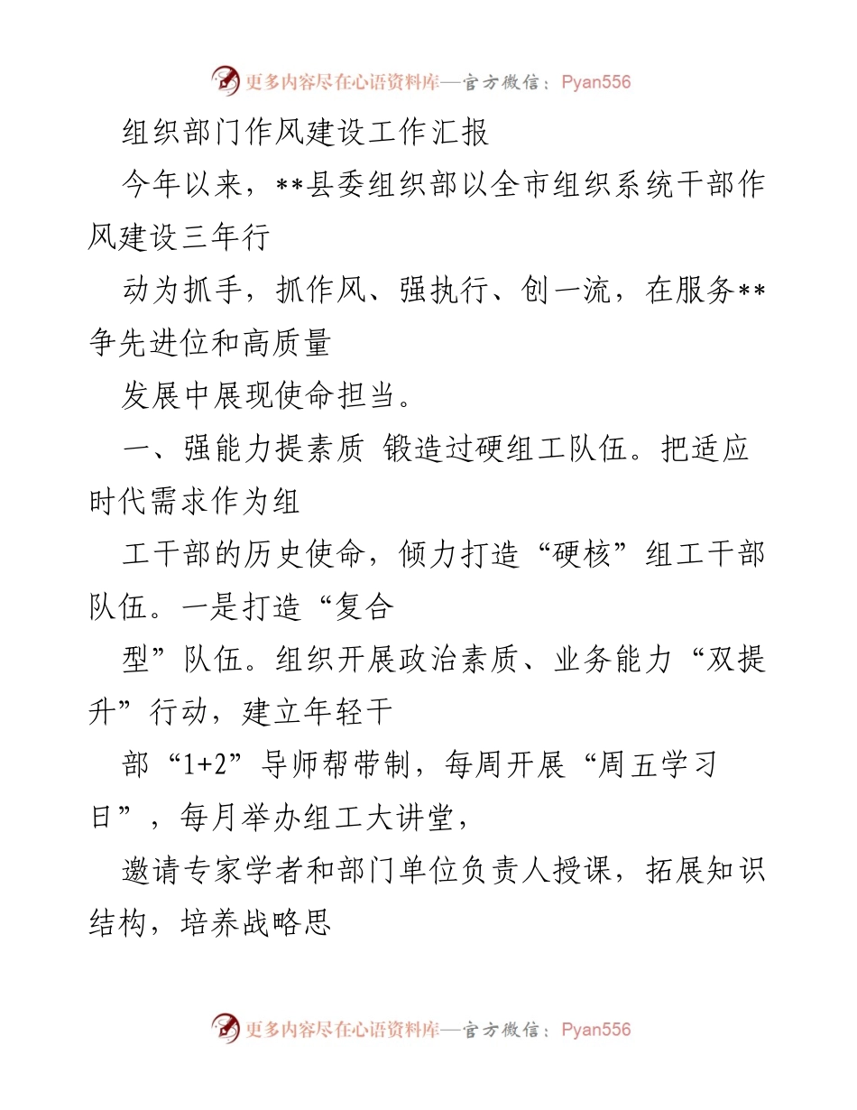 [工作总结] 组织部门作风建设 - 提升组工干部素质与执行力的工作汇报.docx_第1页